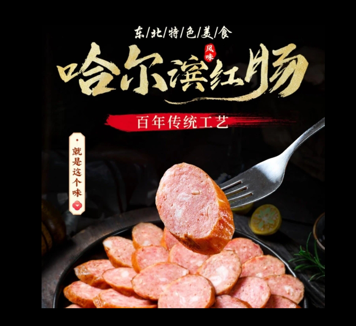 （东北哈尔滨特产）哈红肠500克/袋 /4根 （约重125克/根）九成纯肉肠