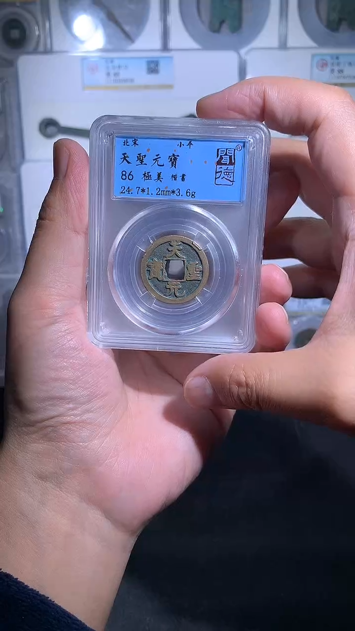 铜御泉收藏天圣元宝一枚