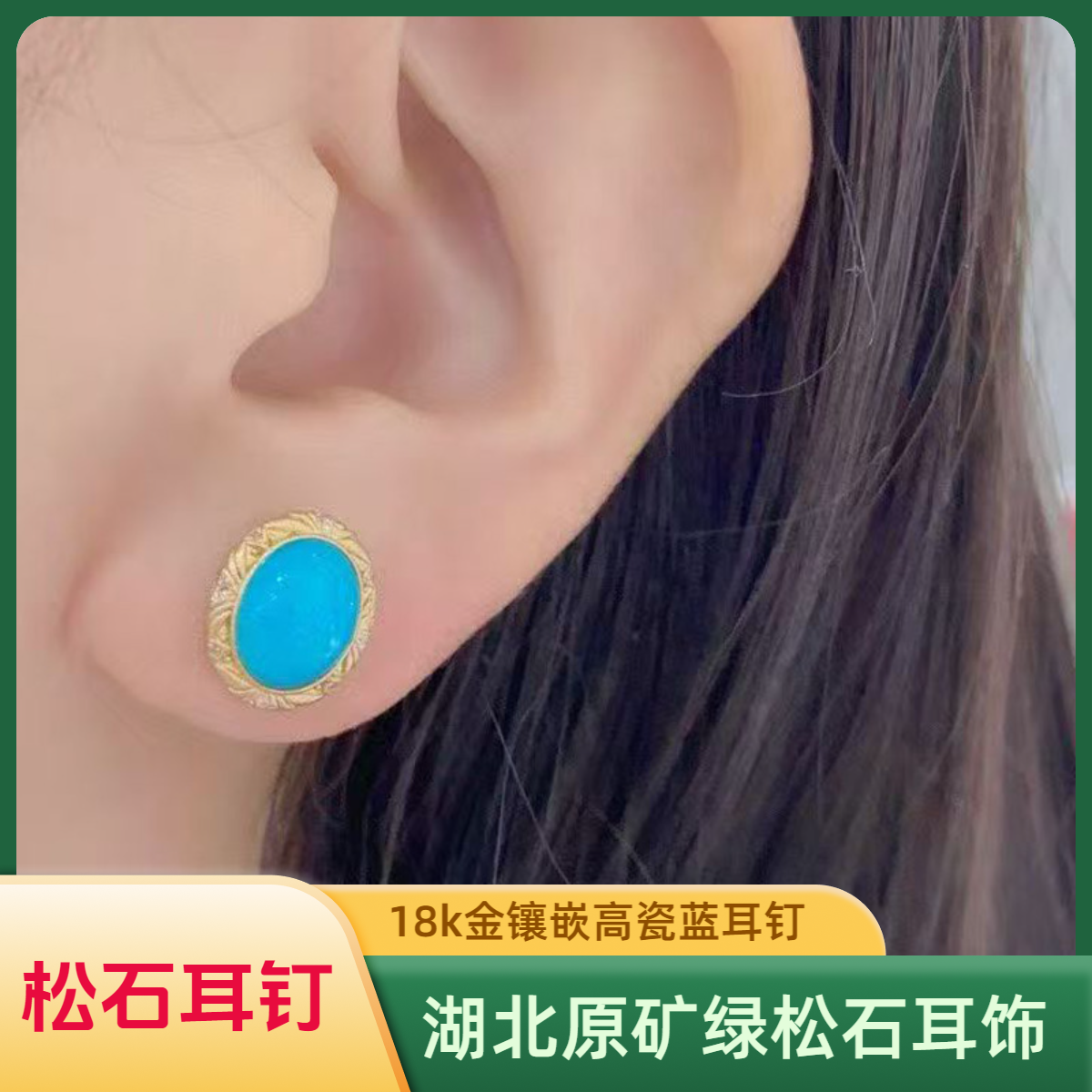 湖北天然原矿绿松石耳钉18k金绿松石耳钉暴力蓝耳饰时尚百搭绿