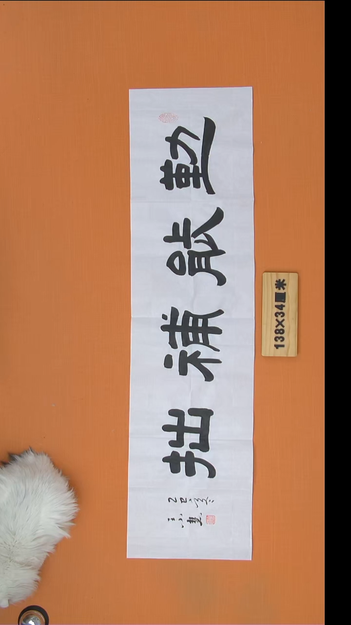 书法王老师纯手写精美作品138*34