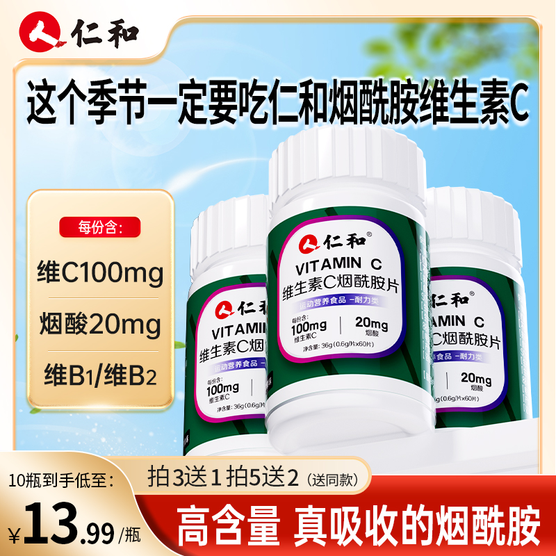 仁和【品牌】高含量维生素C特别添加烟酰胺片B1+B2 0.6g*60片严选