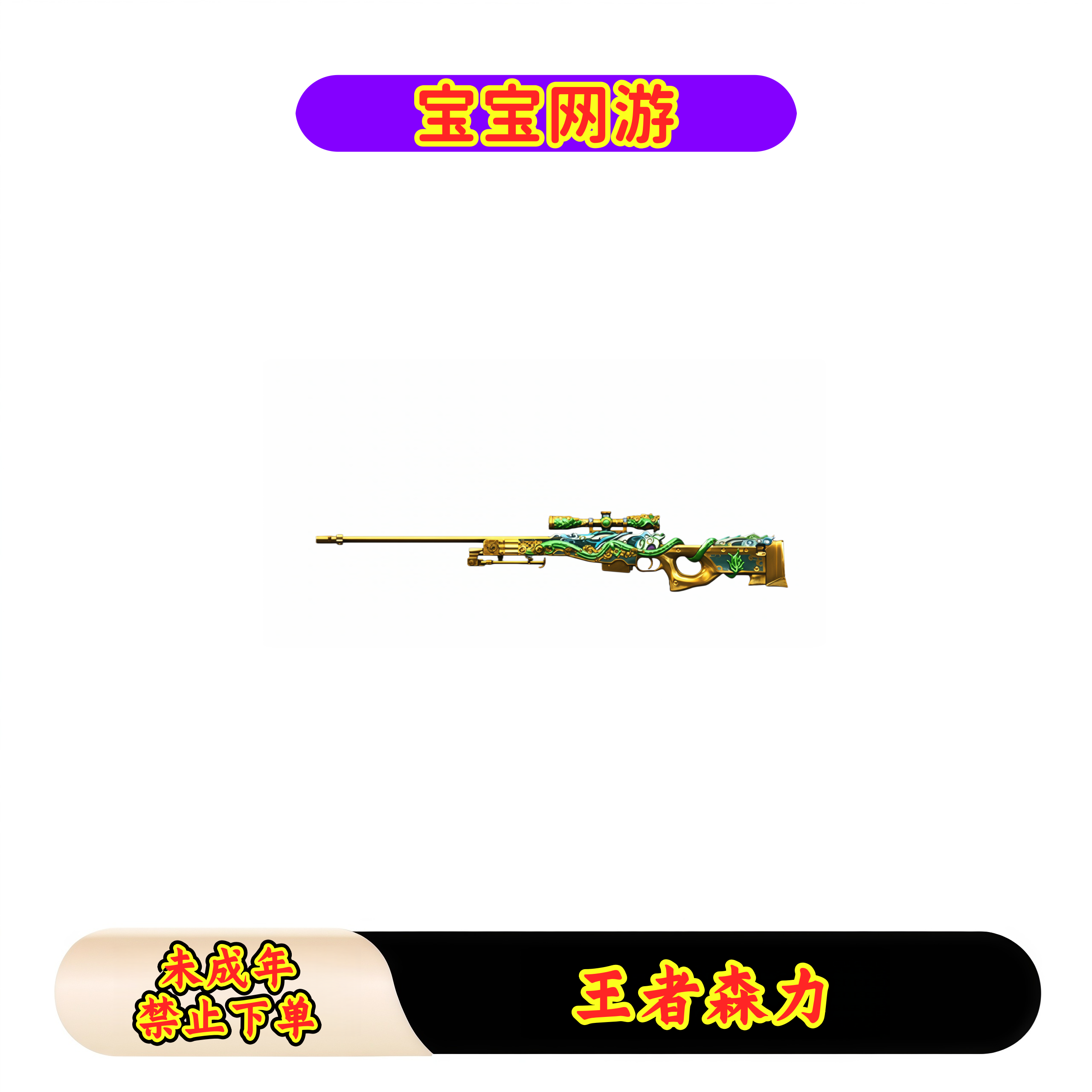 CF穿越火线端游商品【王者森力】【已觉醒】【未成年禁止下单】