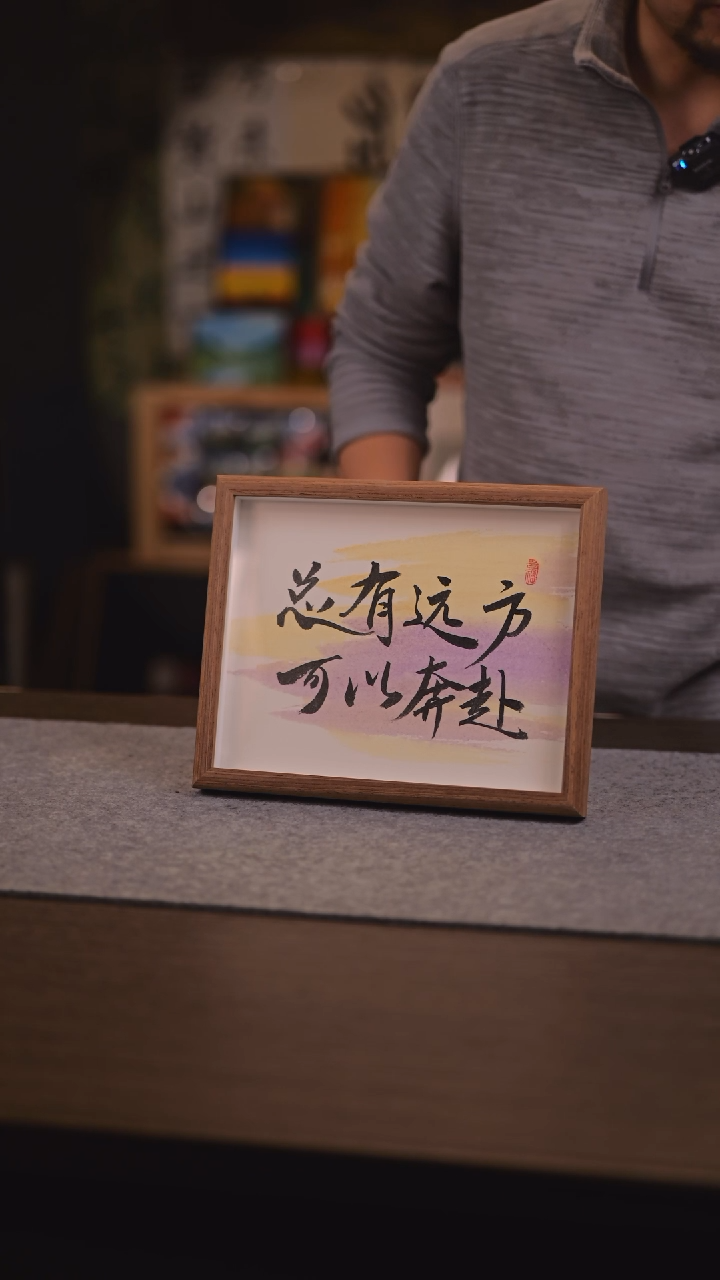 【闪购商品】书法074 总有远方可以奔赴 10 寸 手绘