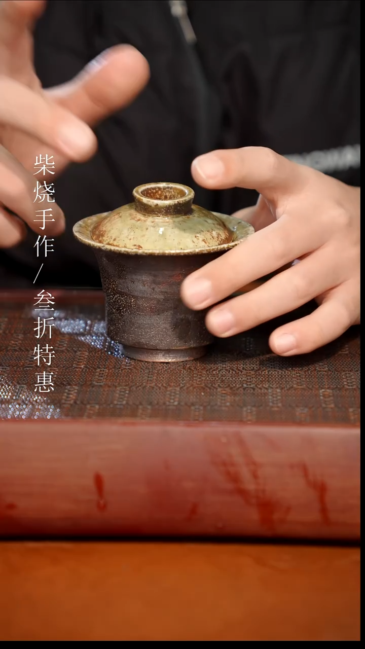 陶瓷奢瓷/瑞寅柴烧茶器（盖碗）192