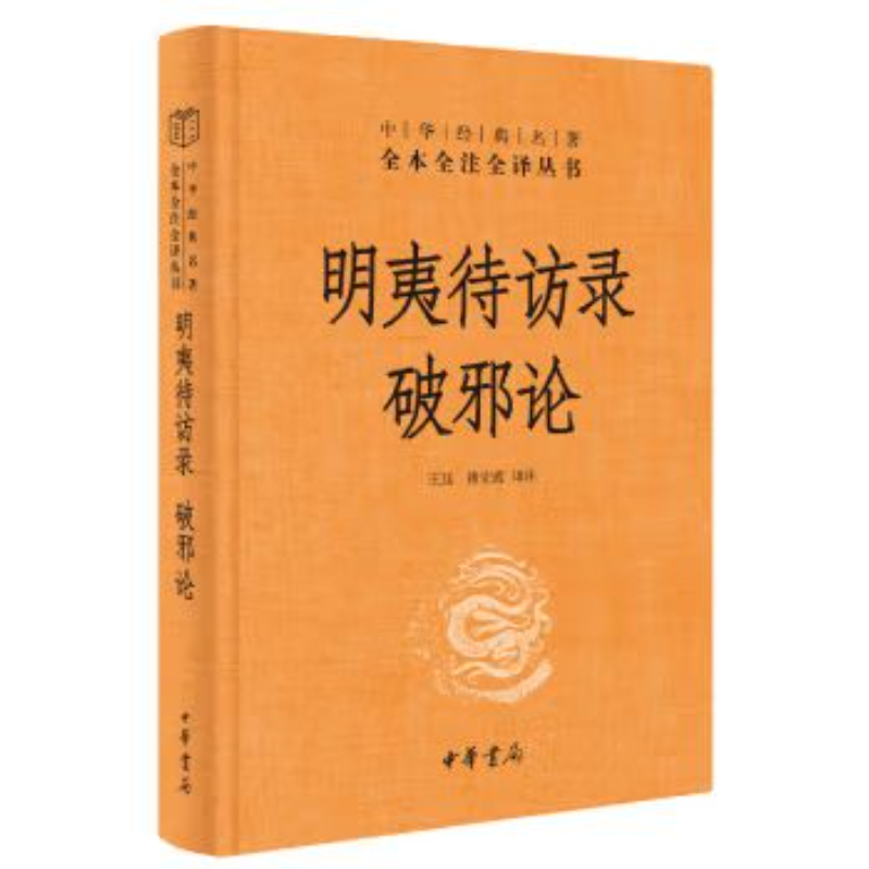 中华经典名著全三本丛书：明夷待访录·破邪论  精装9787101149395
