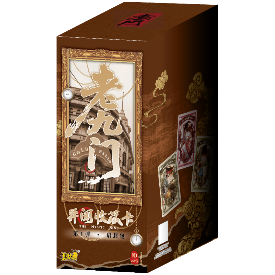 【拆盒/玩法】《老九门-异闻收藏卡-启封包》正版收藏卡牌 苞谷代拆