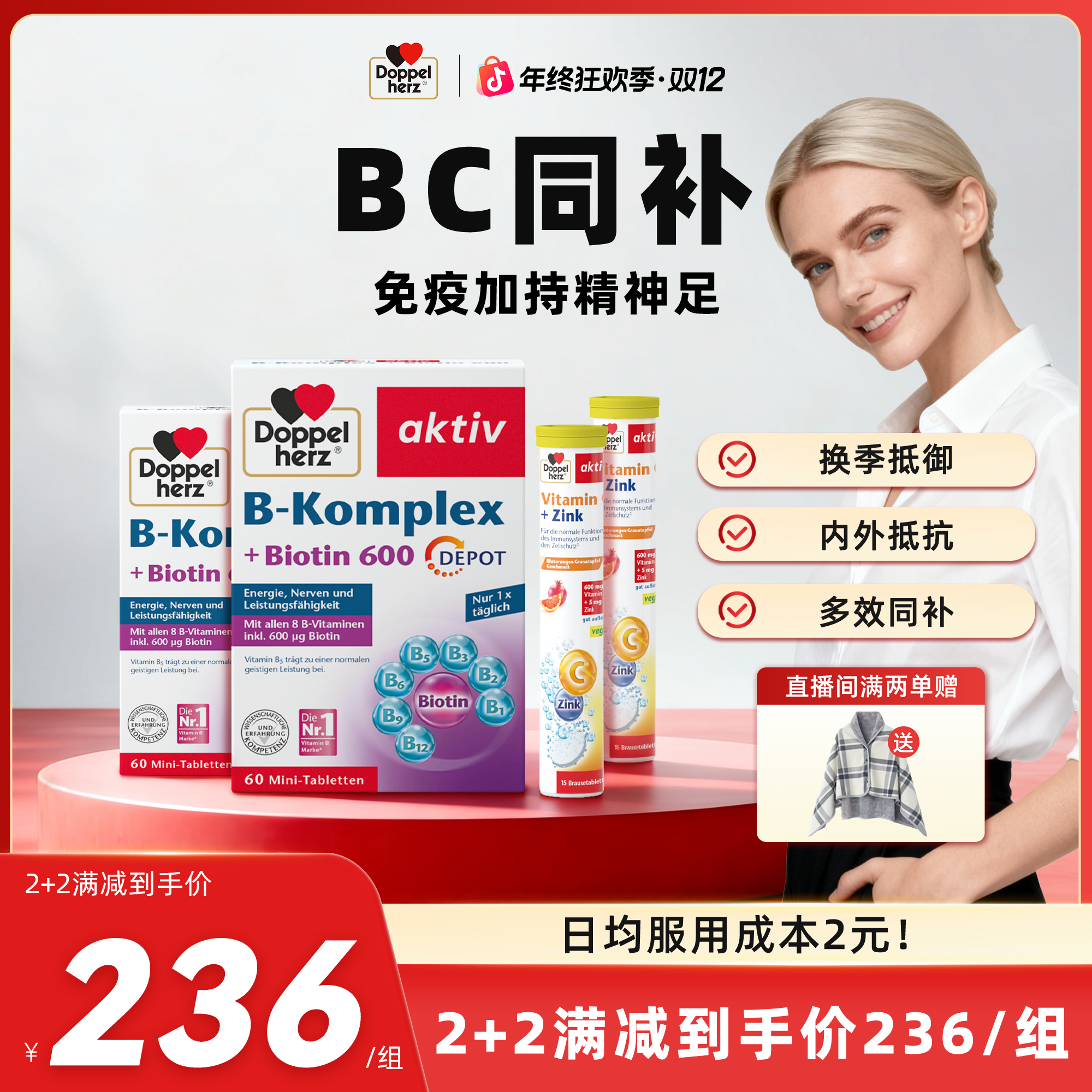 【BC组合】Doppelherz双心复合维生素B族60粒*2盒+泡腾片15片*2支