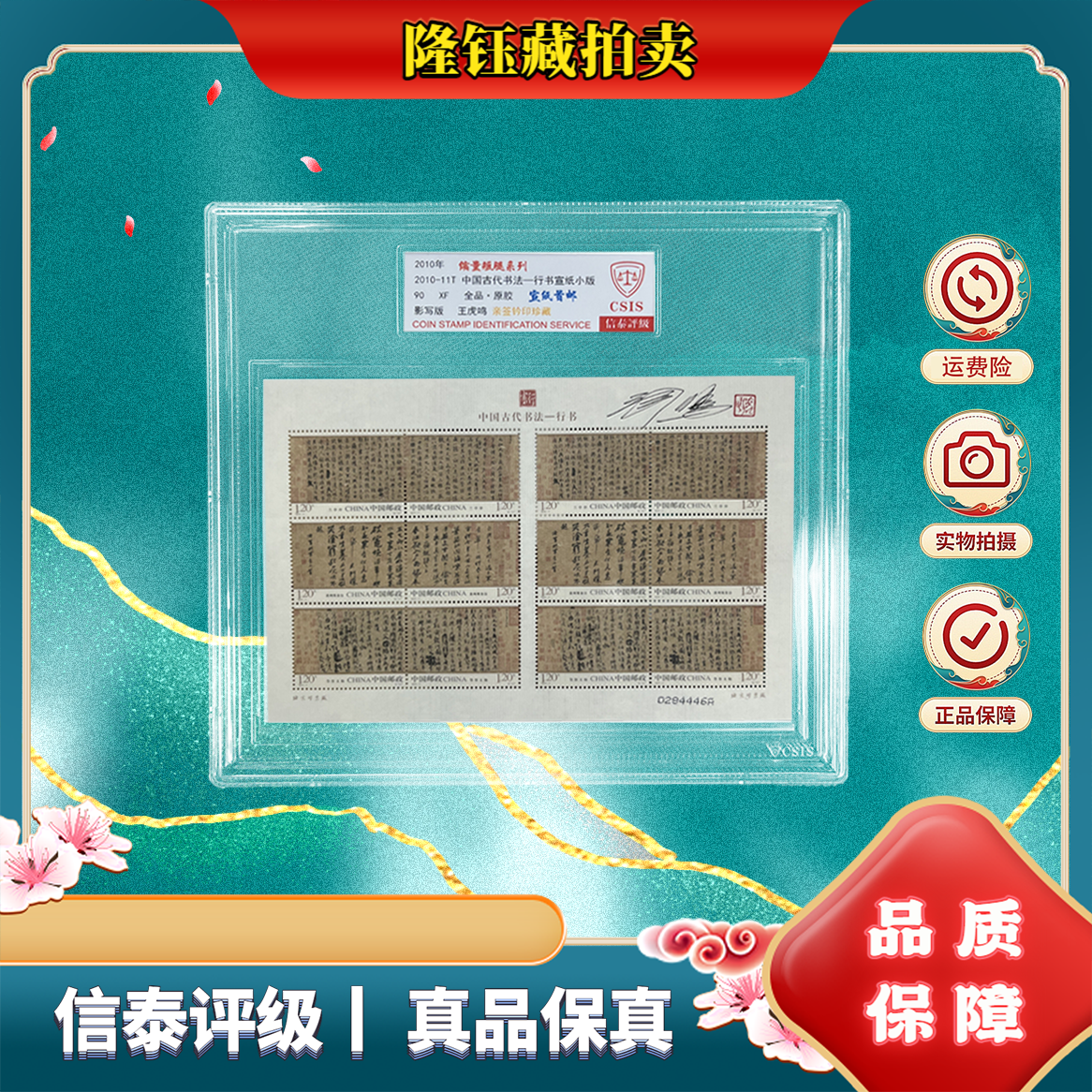 2010-11T行书宣纸首邮 亲签铃印 90分 精大盒 邮票 CSIS