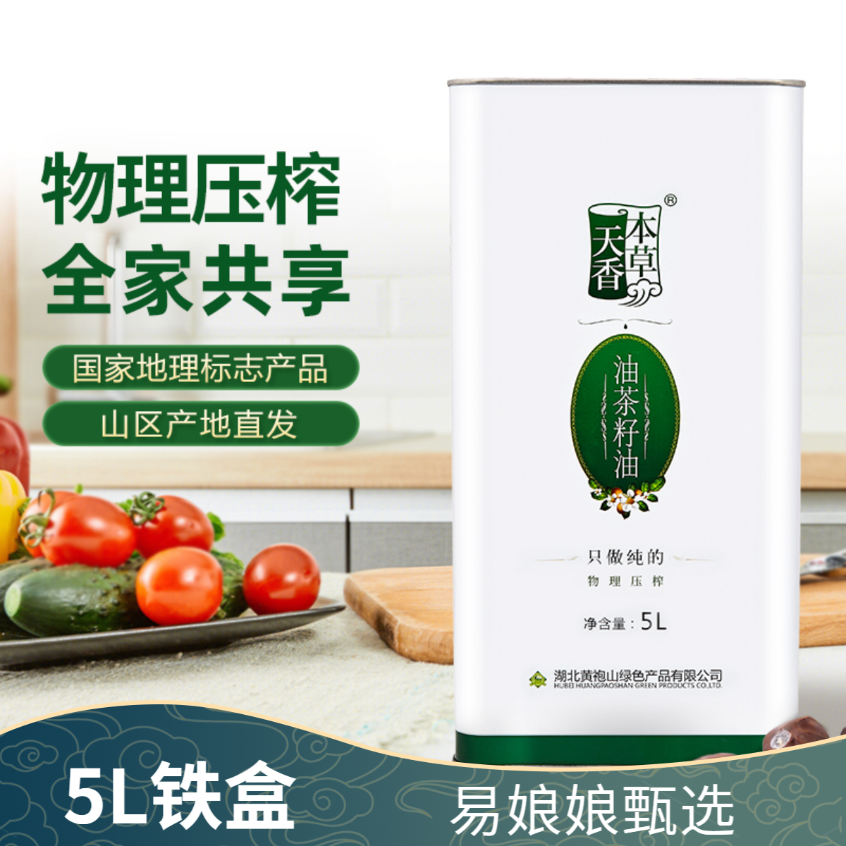 易娘娘100%纯正本草天香压榨一级山茶油5L铁盒绿色天然食用茶籽油