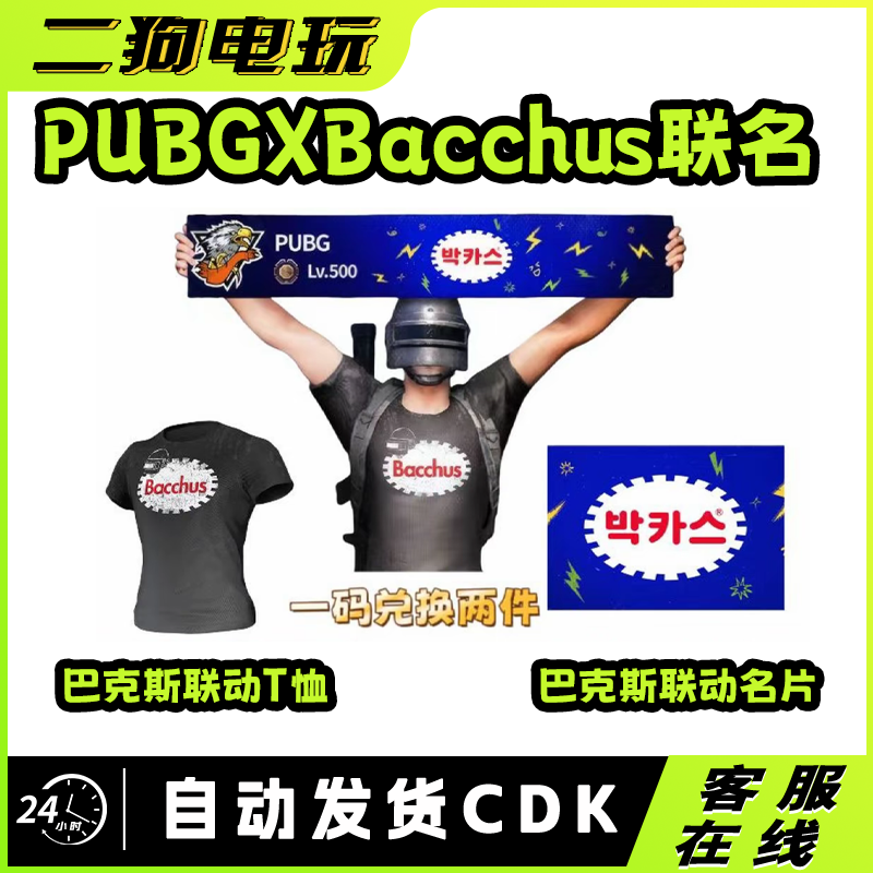 PUBG绝地求生巴克斯Bacchus饮料联名套装能量T恤铭牌CDK兑换码