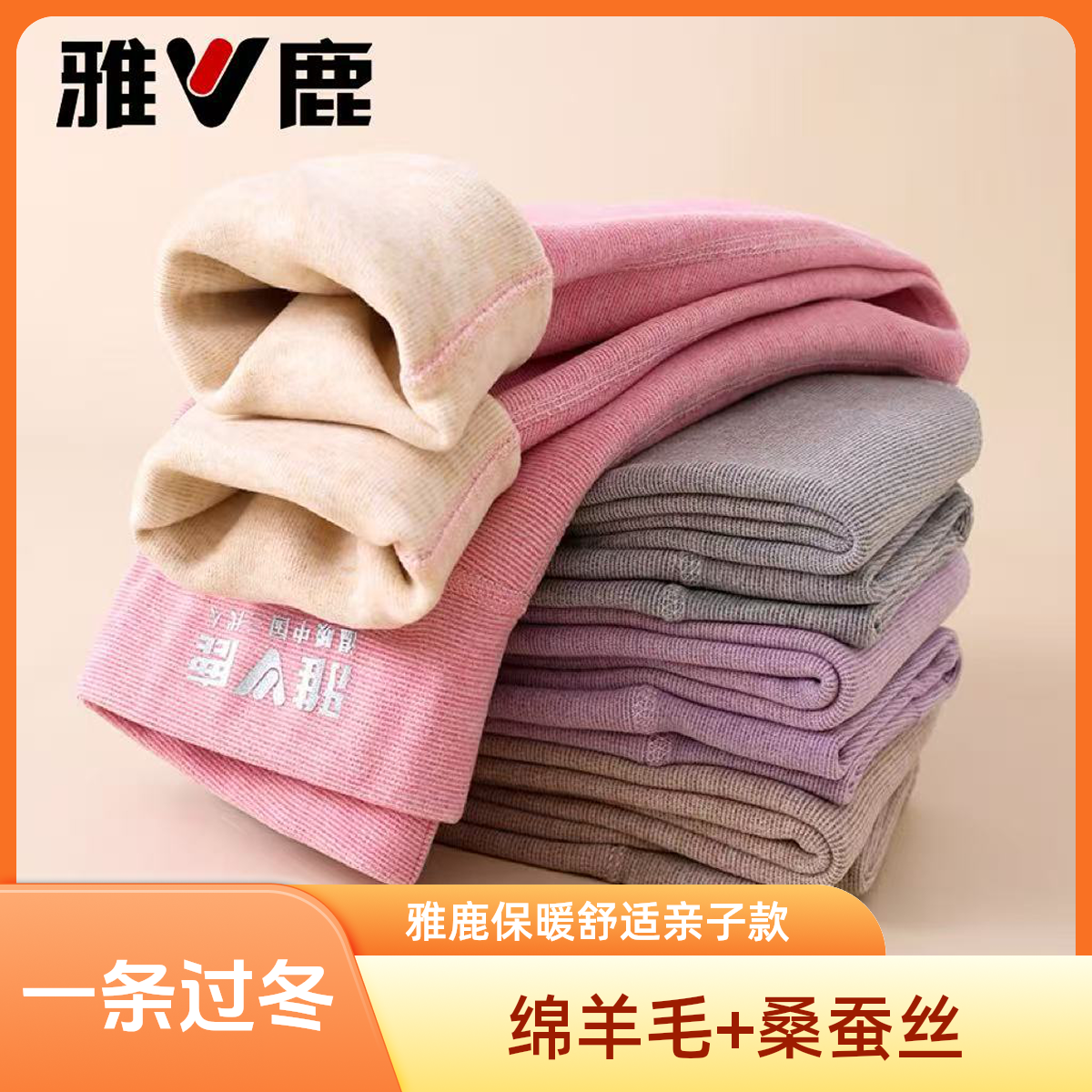 V/雅鹿亲子款羊毛蚕丝加绒打底裤儿童加绒加厚保暖裤