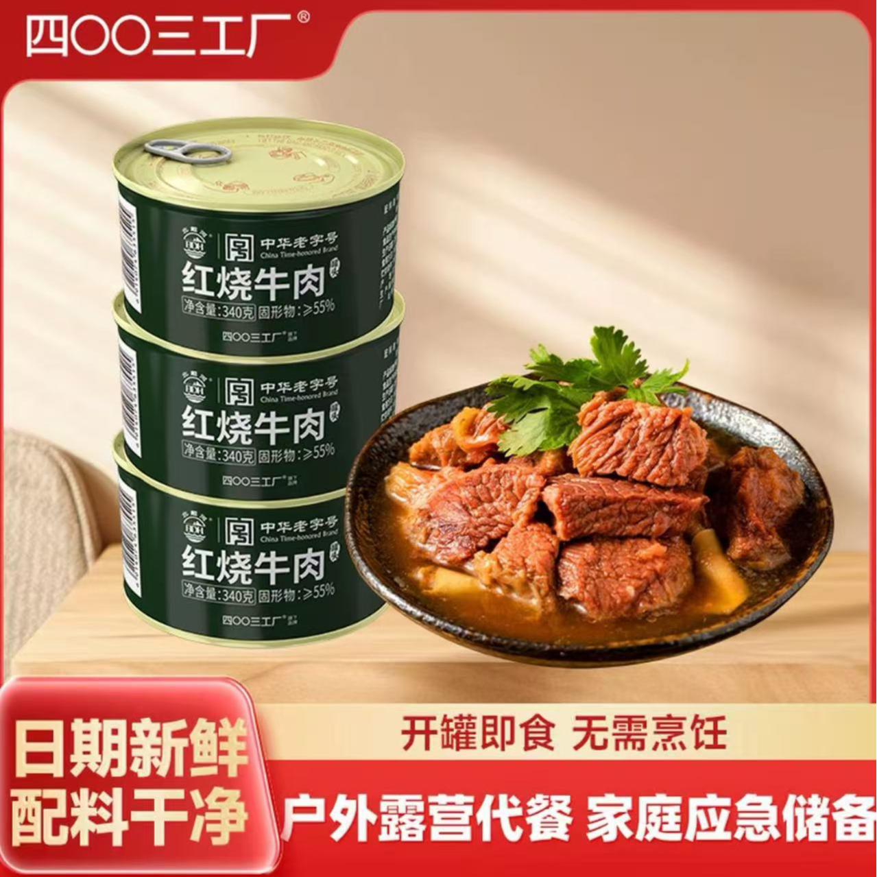 BDH/北戴河红烧牛肉罐头340g 即食熟食户外囤货健身代餐 应急储备