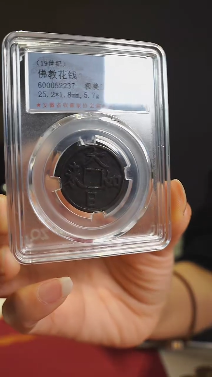 【闪购商品】金属清代大日如来佛教花钱2237