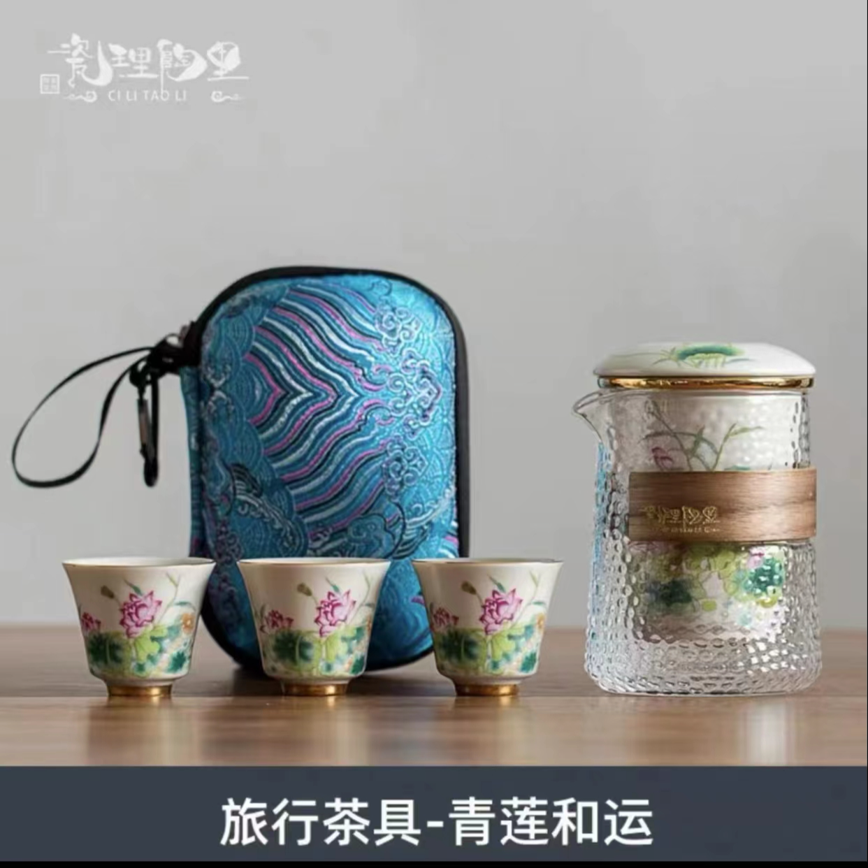 瓷理陶里  快客旅行套装（蓝包）-荷韵  A264
