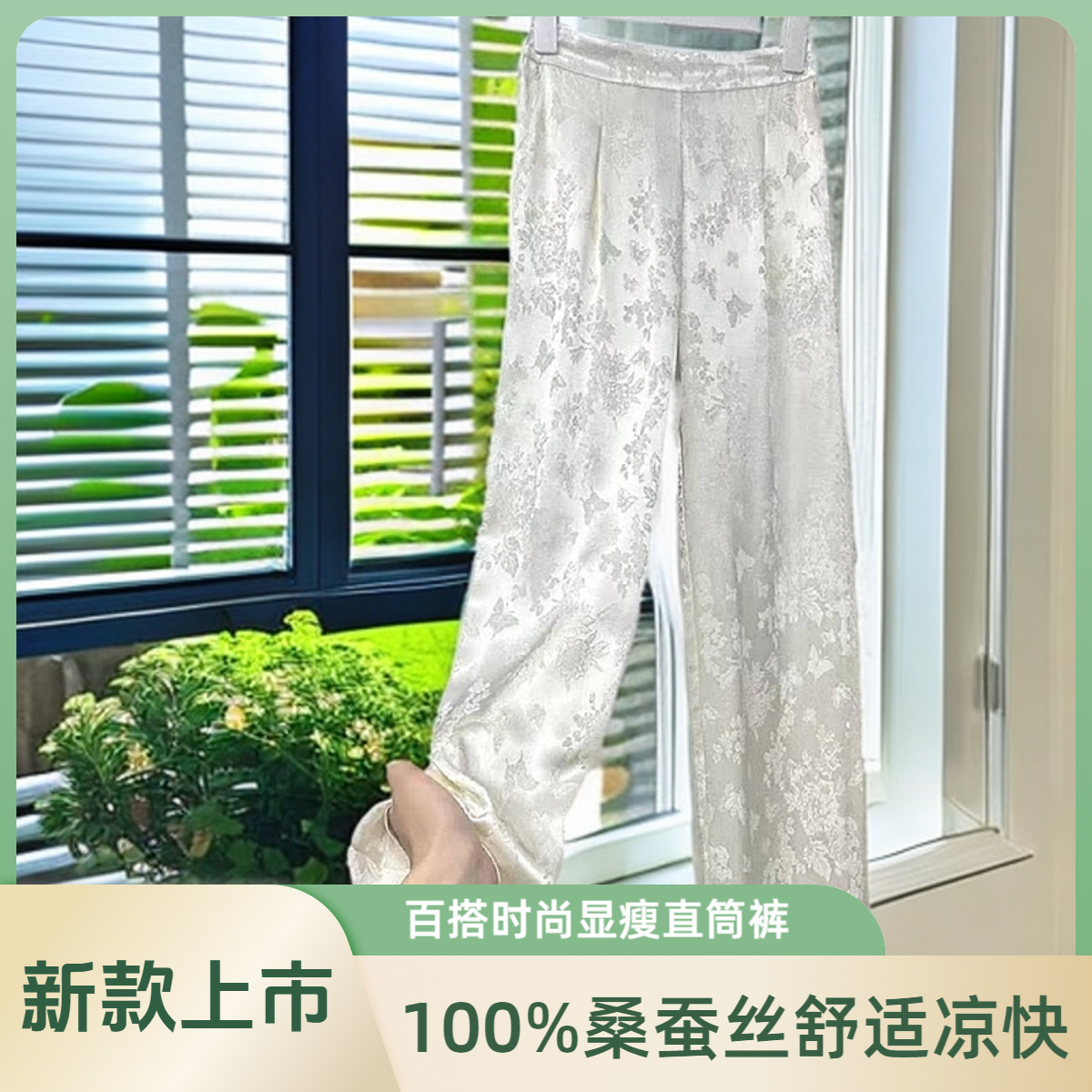 【100%桑蚕丝】女夏款中国风蝴蝶提花休闲年轻显瘦凉感百搭直筒裤子
