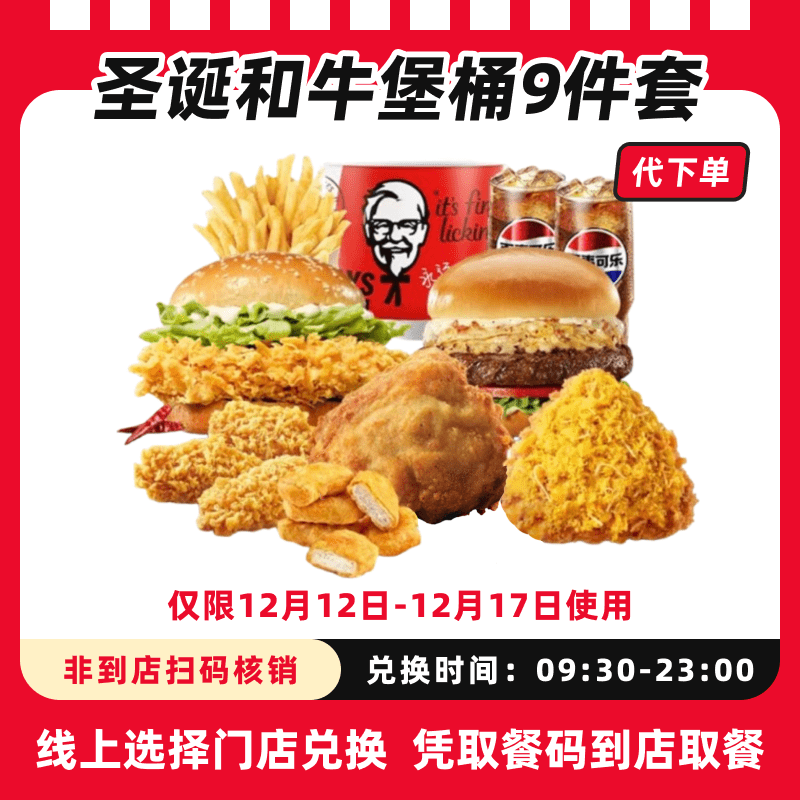 【代下单】肯德基圣诞和牛堡桶9件套电子兑换券全国通用未用可退