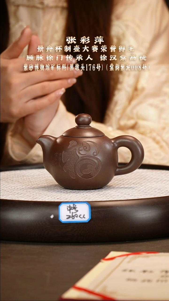 茶壶紫砂【张彩萍】黑墩头柴烧芙蓉珠（中号）   260CC