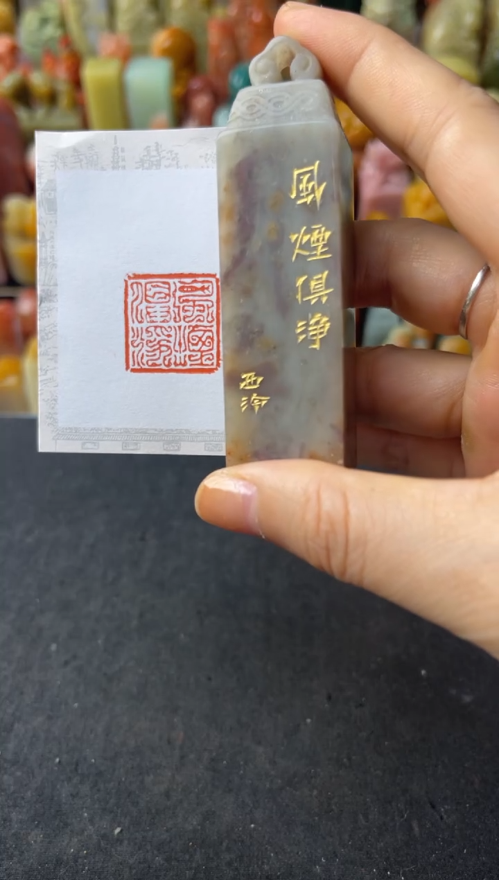 青田石印石编号编号风烟俱净3803
