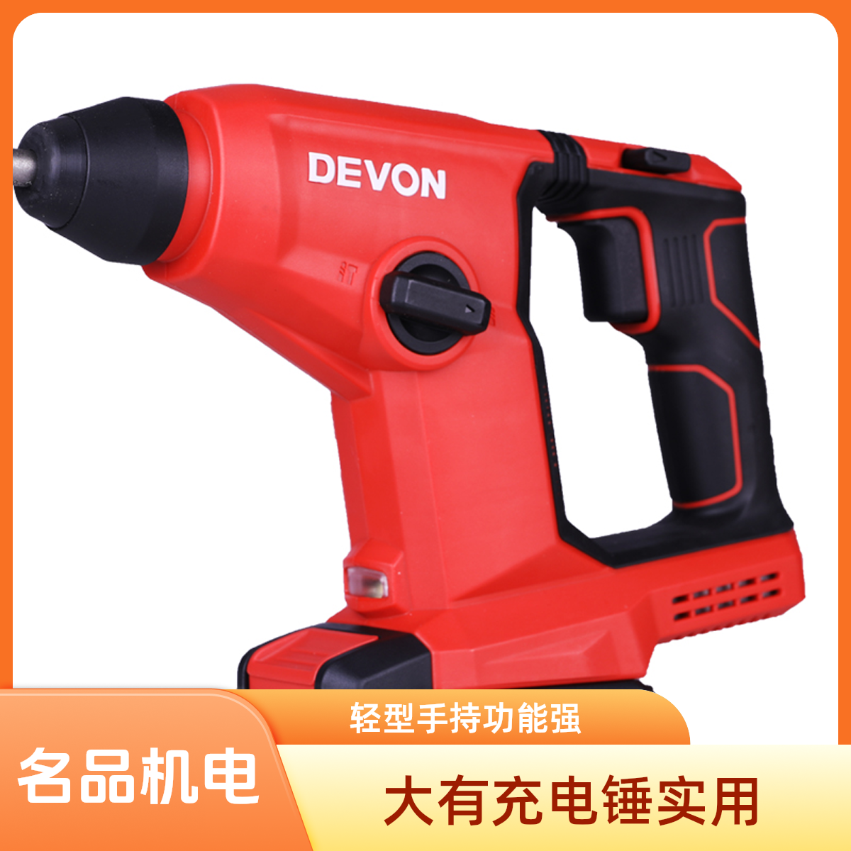 DEVON/大有大有20V锂电无刷充电锤5403小型多功能两用轻型手持式