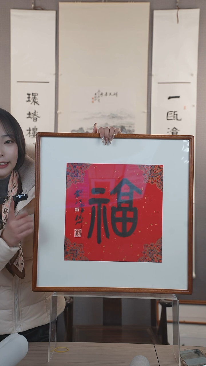 【闪购商品】书法刘老师 福字 一平尺 框