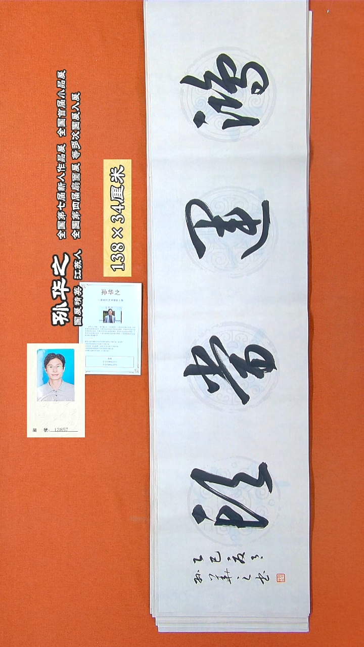 书法82R孙华之书法作品