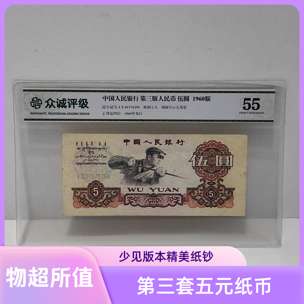 少见的三版五元纸币1960年第三套人民币伍圆炼钢工人纸钞评级保真