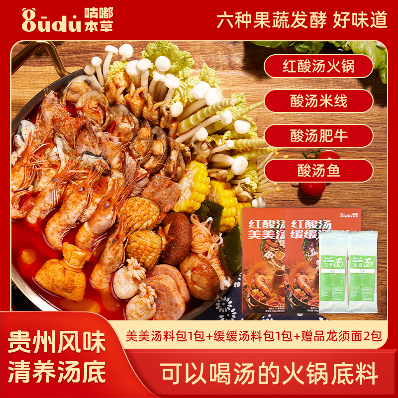 【到手4件】贵州风味红酸汤汤料包  酸辣飘香 160g*2盒+2包龙须面
