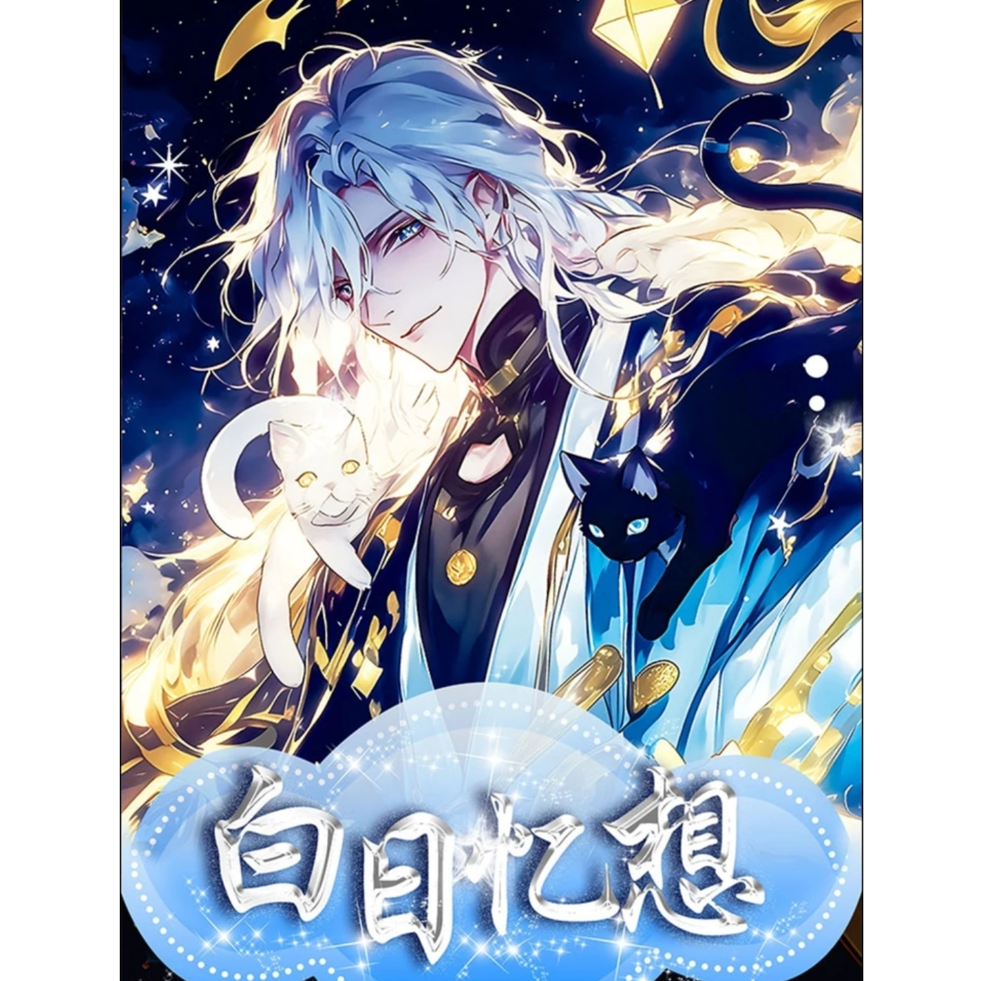 【梵画文创xY社5弹】 白日异想.谁是你的心属男神