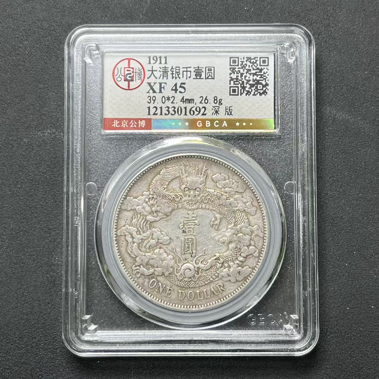 公博评级 大清宣三 XF45  1213301692  Q