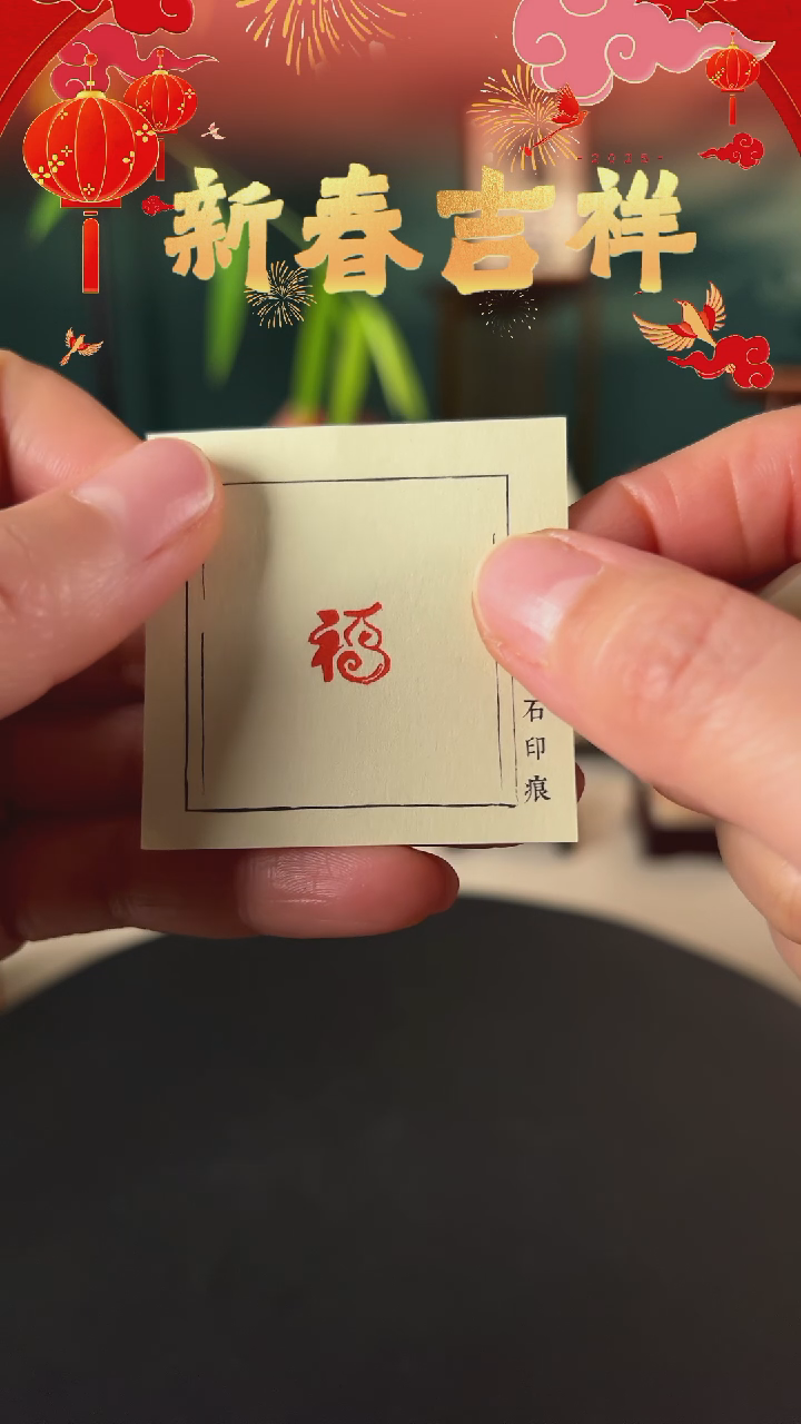 【闪购商品】拓片用纸印石印文福