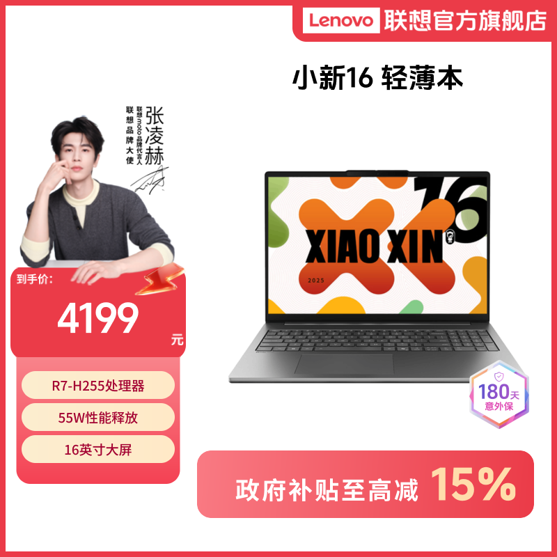 【四川国补15%】【新品首发】联想小新16锐龙R7-H255 轻薄笔记本电脑