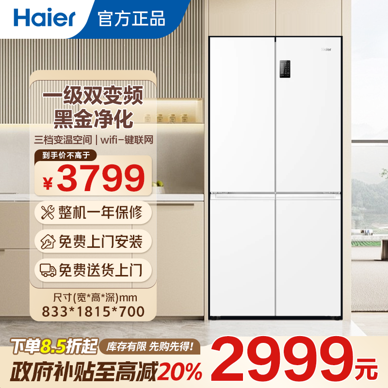 【海尔539L】白色十字大容量风冷无霜一级双变频节能ai母婴保鲜冰箱