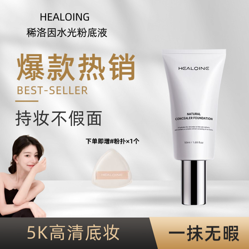 Healoine稀洛因水光粉底液发光素颜霜自然遮瑕持妆保湿控油水光肌
