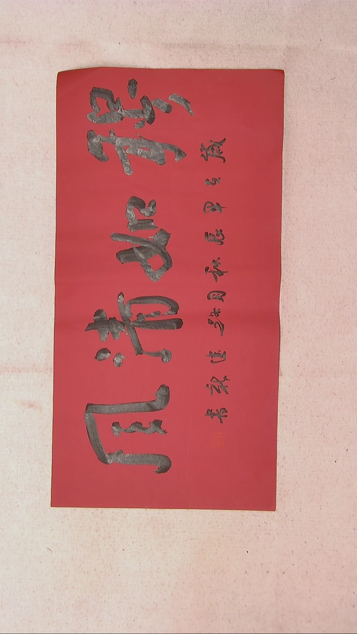 【闪购商品】书法路建新 山东德州69*34两平尺四字