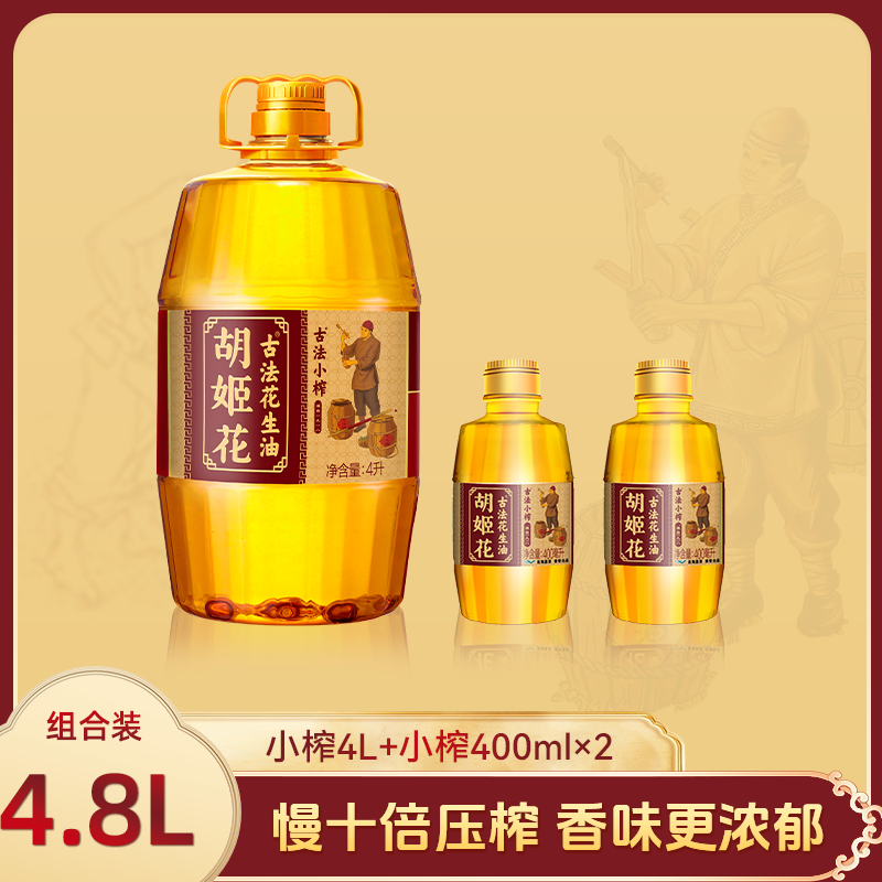 胡姬花特香小榨花生油4L*1+小榨花生油400ml*2食用油以及压榨zd