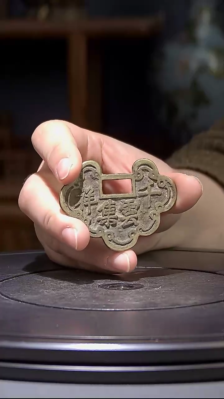 【闪购商品】铜千祥云集           创汇期