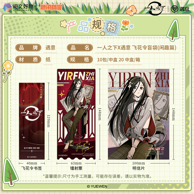 【PK】一人之下x遇意-飞花令（闲趣篇）装箱海报