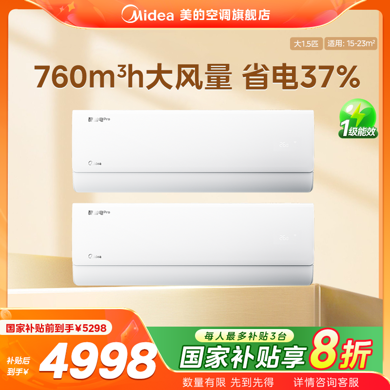 超值补贴【省电风】美的酷省电PRO系列空调套装一级冷暖两用大风口