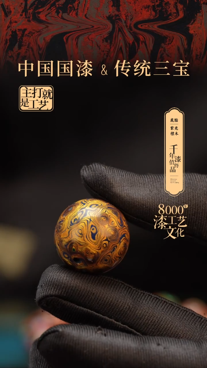 【闪购商品】闽越漆艺非遗漆珠20mm