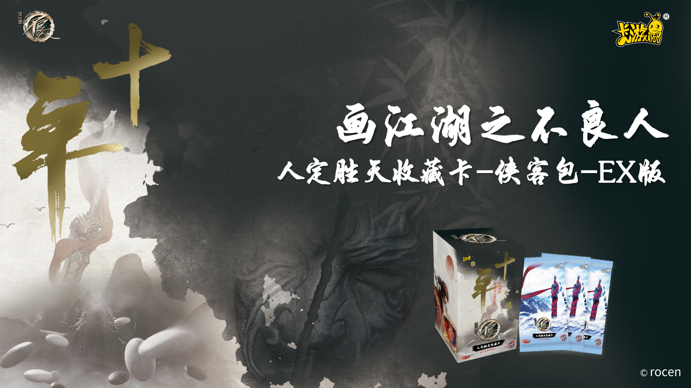 画江湖之不良人-人定胜天收藏卡-侠客包EX版-第一弹[一盒]