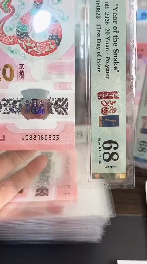 【闪购商品】塑料蛇钞PMG68单张号码088180823