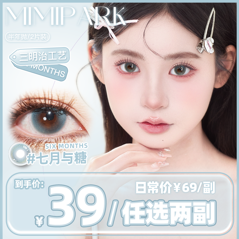 MIMIPARK美瞳半年抛【直播间福利】大小直径混血自然彩色隐形眼镜