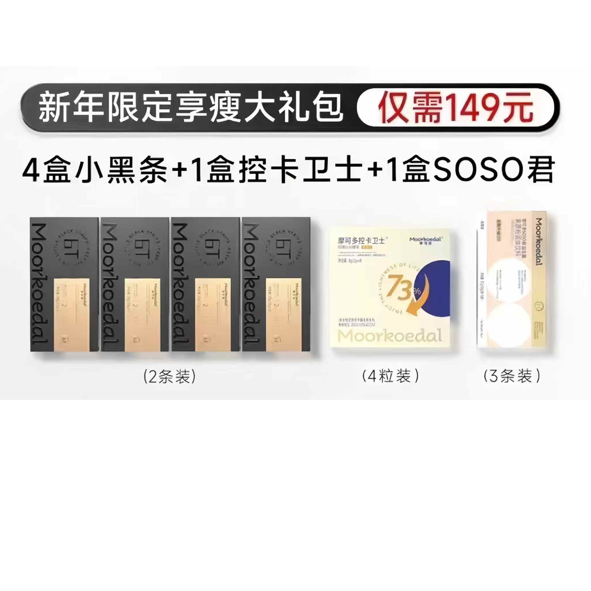 摩可多享瘦大礼包