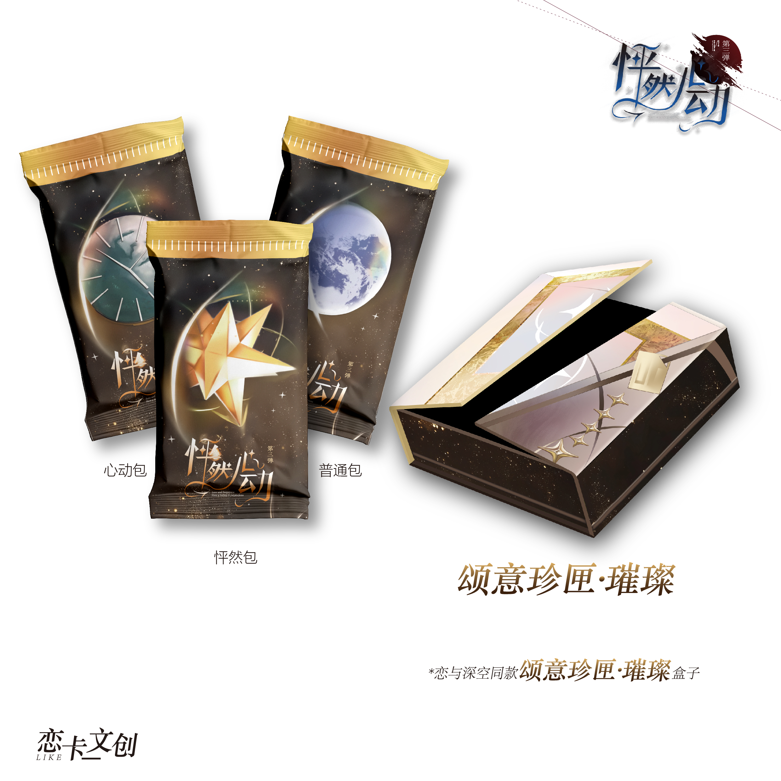 恋卡文创怦然心动【第三弹】依旧保持初心