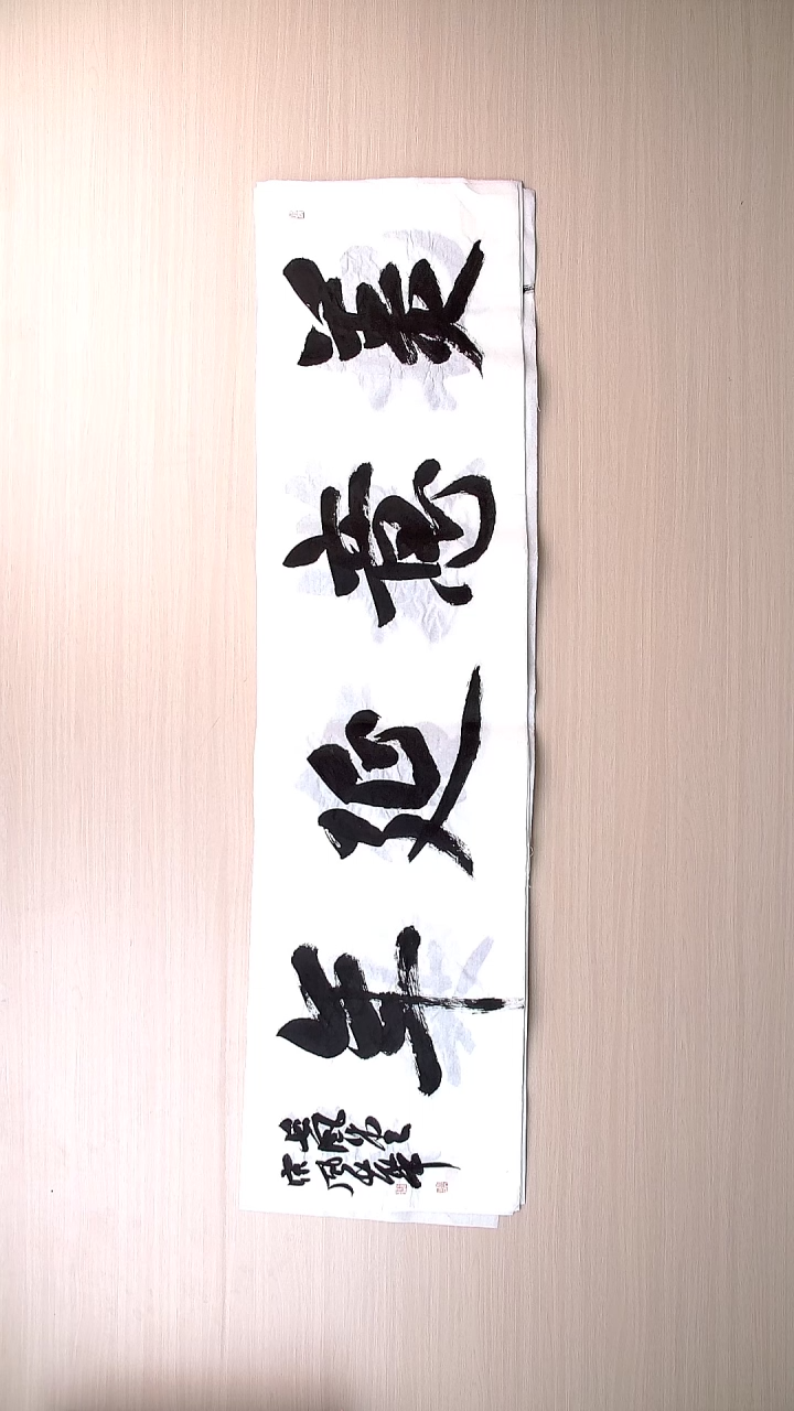 书法宋风华 山东德州138*34