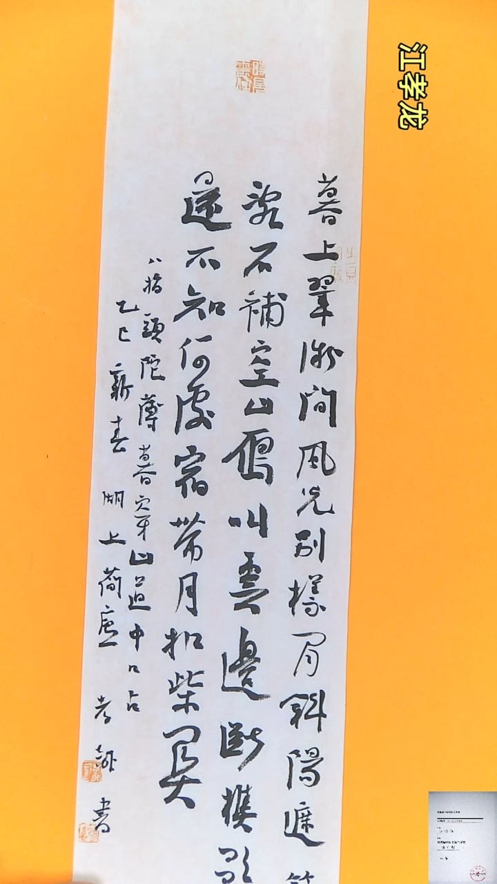 【闪购商品】书法江孝龙书法竖条屏八指头陀暮上