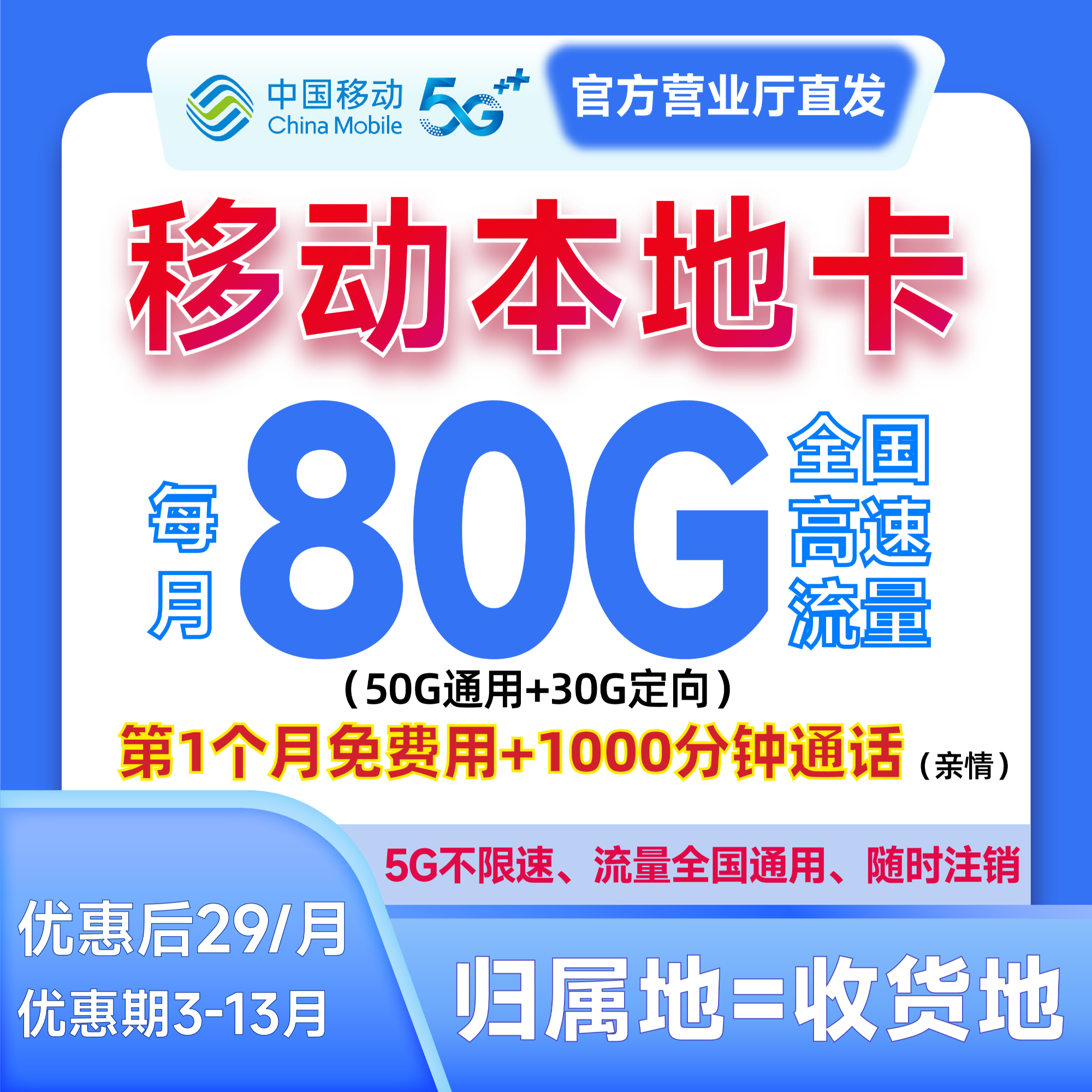 【本地归属地】中国移动29元80G全国高速流量官方电话卡手机卡