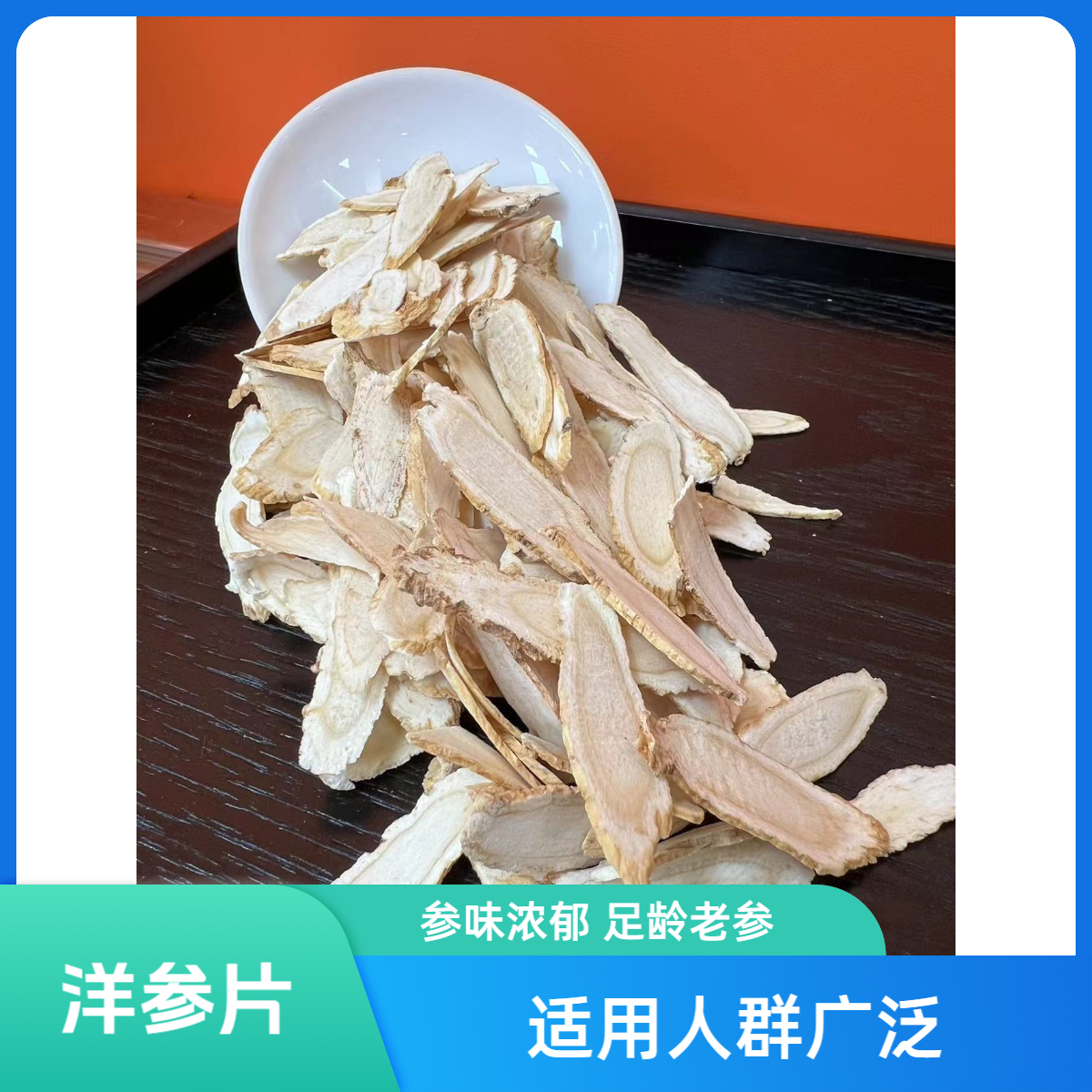 和泰隆 洋参片 枣类汤料 1~500克