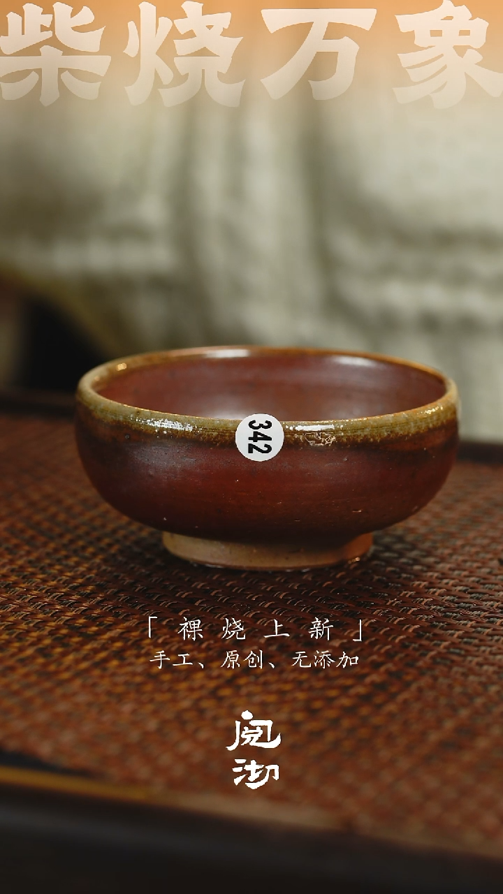 342柴烧手工杯              