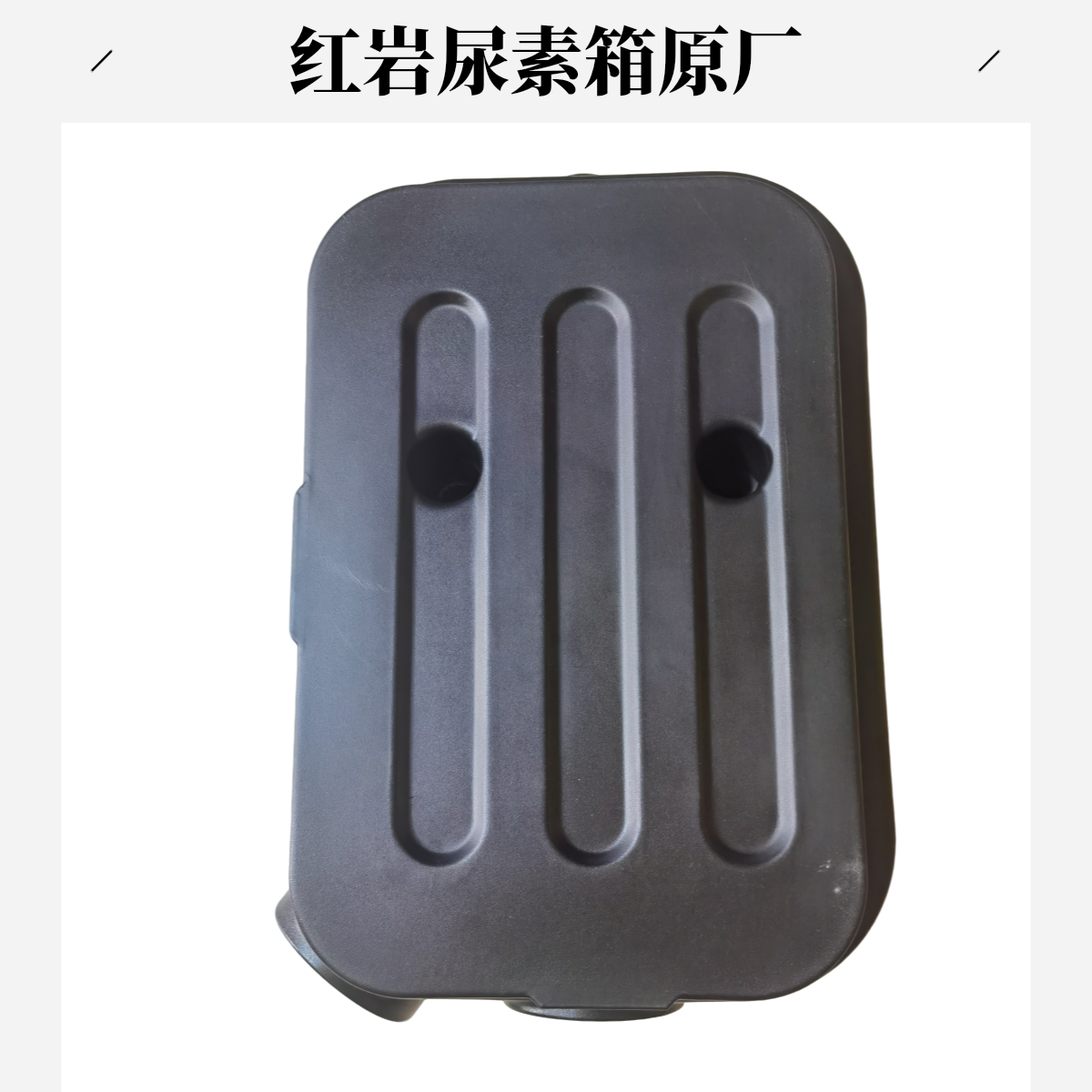 红岩杰狮国五尿素箱凯龙原厂